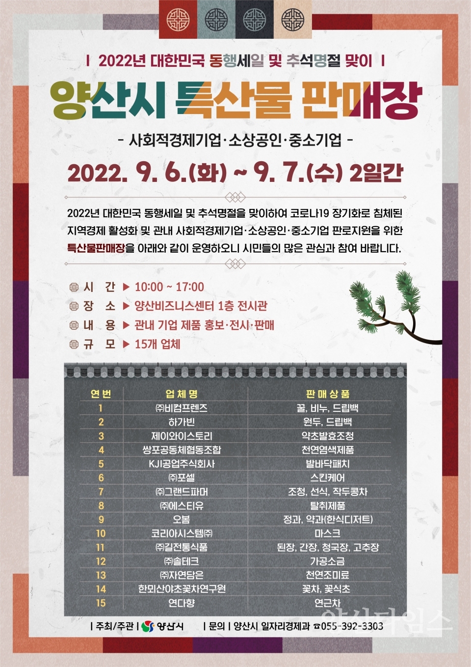 특산물 판매장 홍보 리플렛ⓒ양산타임스