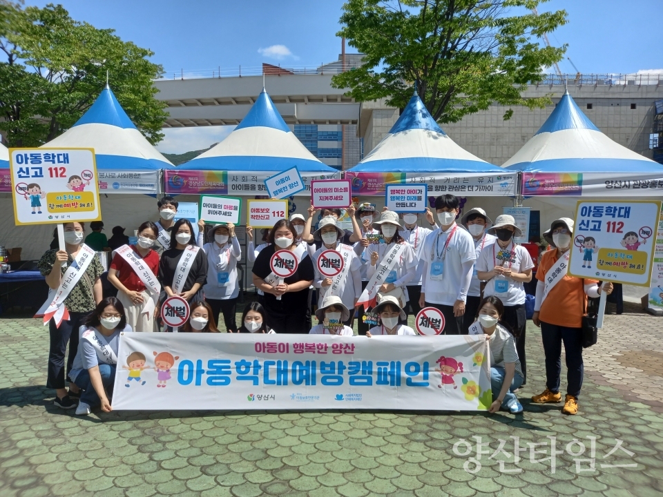 아동학대 예방 캠페인ⓒ양산타임스