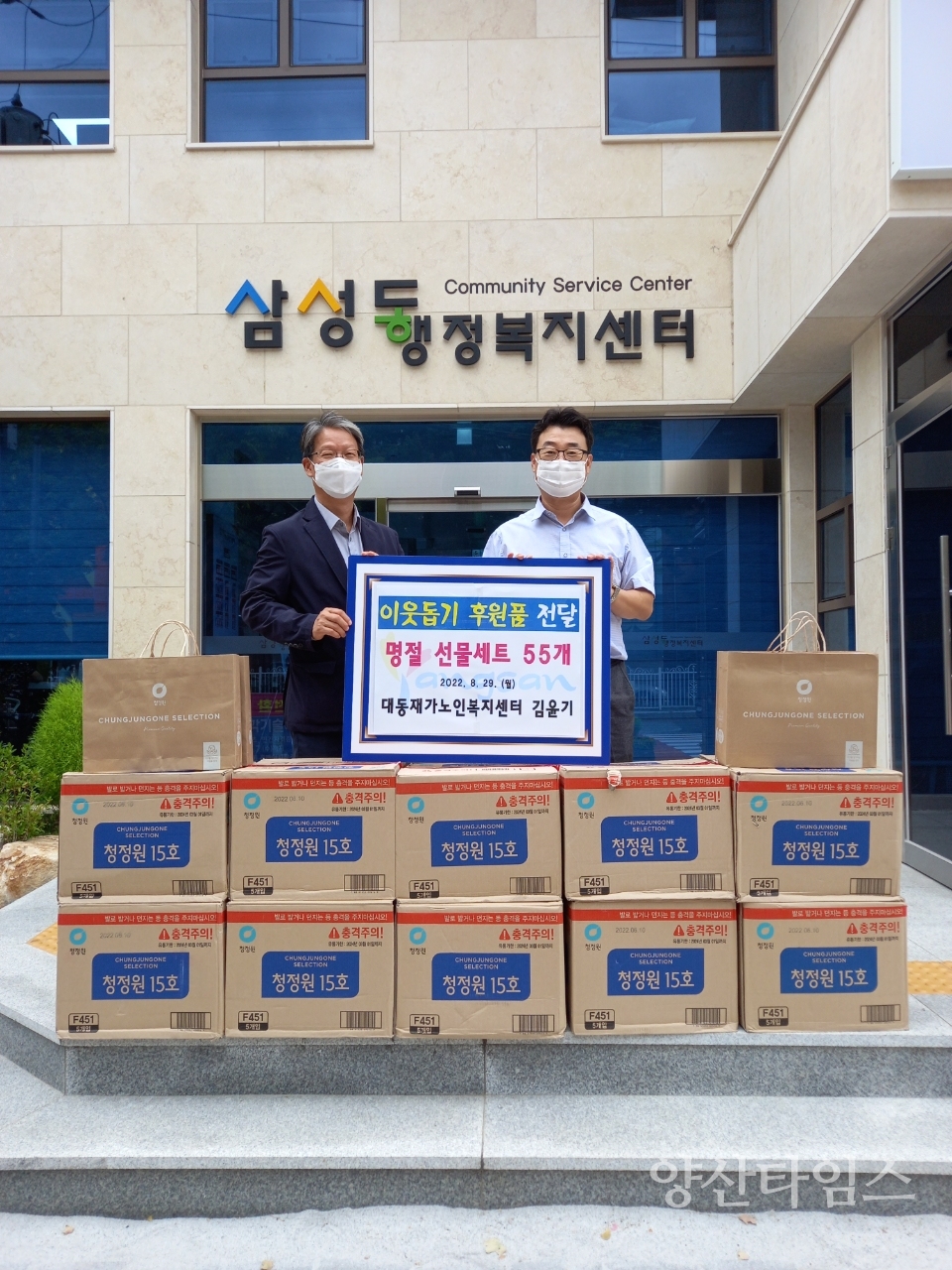 대동재가노인복지센터 추석맞이 후원물품ⓒ양산타임스