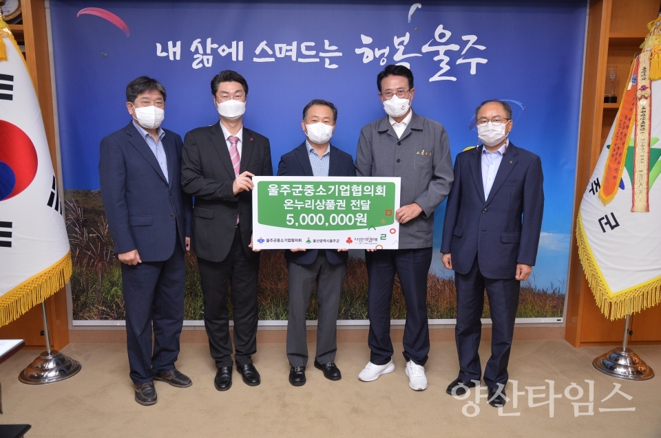 울주군 중소기업협의회, 추석맞이 온누리상품권 기탁ⓒ양산타임스