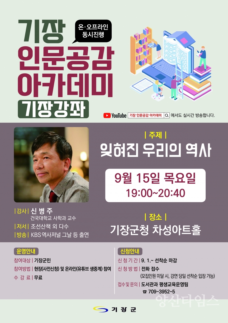 9월 기장 인문공감 아카데미 포스터ⓒ양산타임스