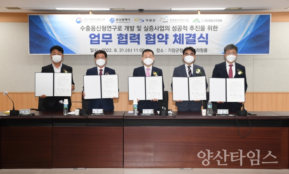 수출용신형연구로 업무협력 협약식 참석자들이 협약식을 마치고 기념촬영을 하고 있다ⓒ양산타임스