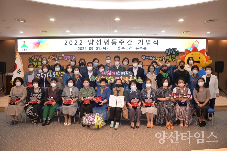 울주군, 2022년 양성평등주간 기념식 개최ⓒ양산타임스