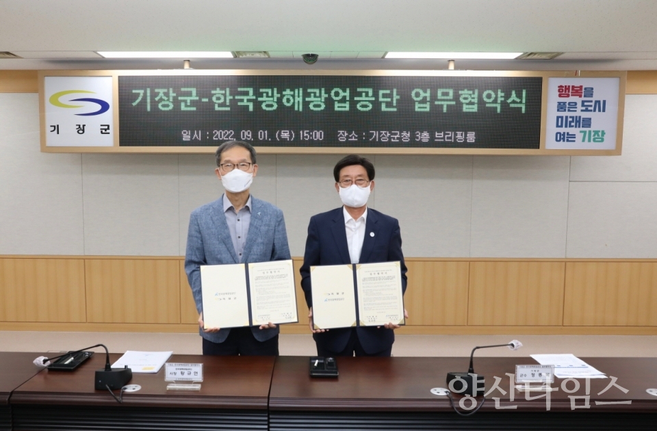 기장군과 한국광해광업공단은 1일 일광읍 장기 휴경농지 경관 개선을 위한 업무협약을 체결했다.ⓒ양산타임스