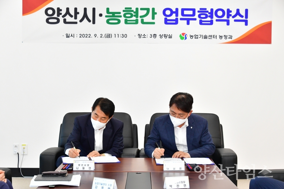 양산시 농협 업무협약
