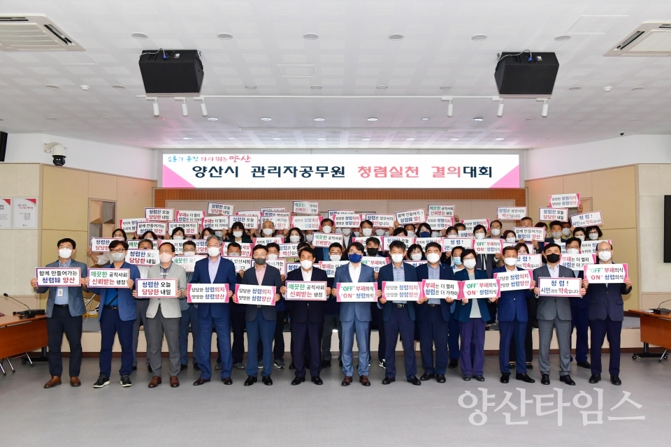관리자 공무원 청렴실천 결의ⓒ양산타임스