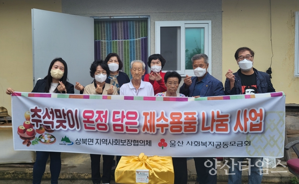 상북면 지역사회보장협의체, 추석맞이 제수용품 나눔ⓒ양산타임스