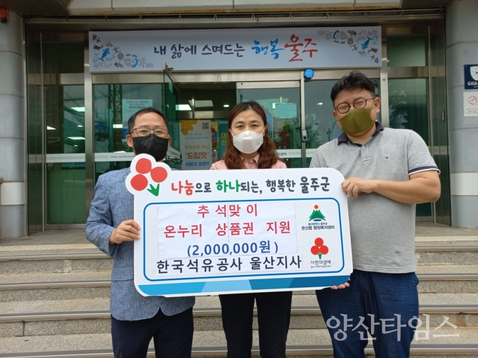 한국석유공사 울산지사, 온산읍 취약계층 온누리상품권 지원ⓒ양산타임스