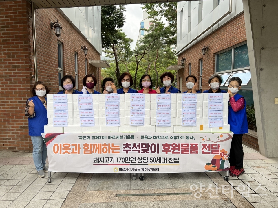 양주동 바르게살기 추석성품 전달ⓒ양산타임스