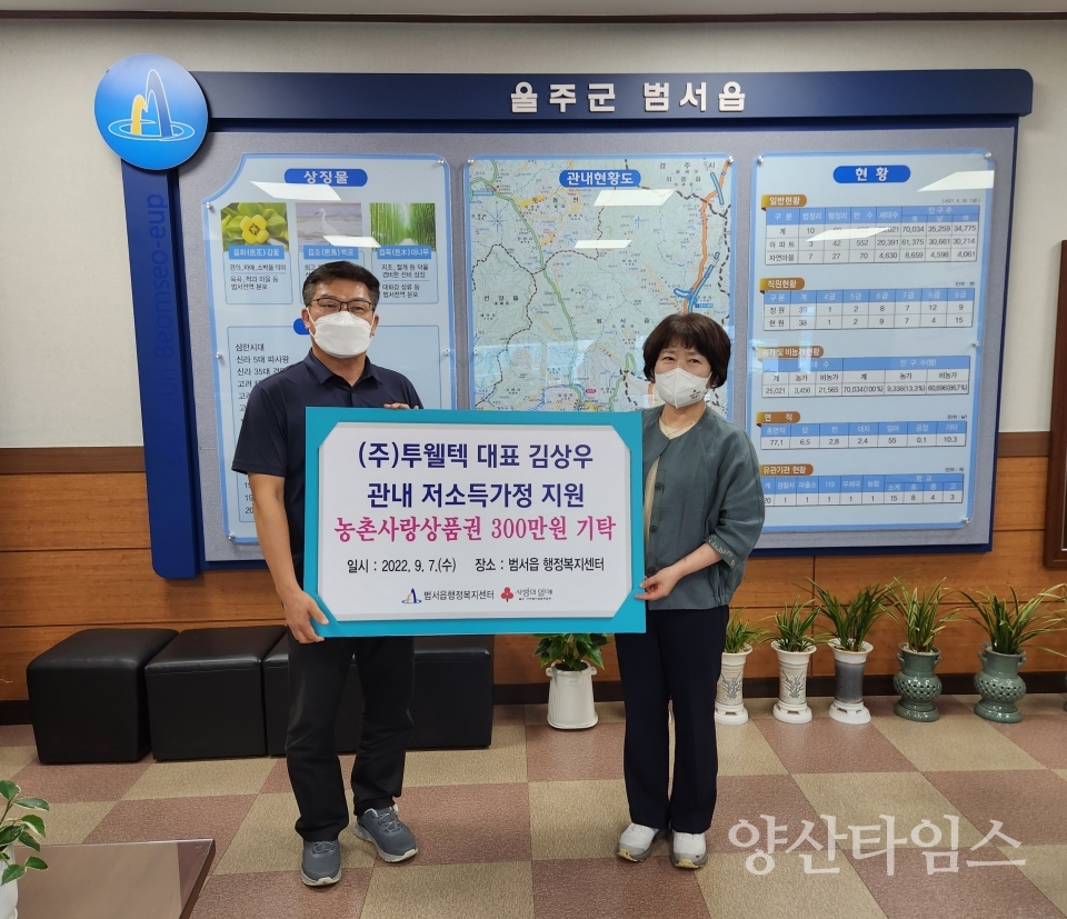 ㈜투웰텍, 범서읍 취약계층 농촌사랑상품권 전달ⓒ양산타임스