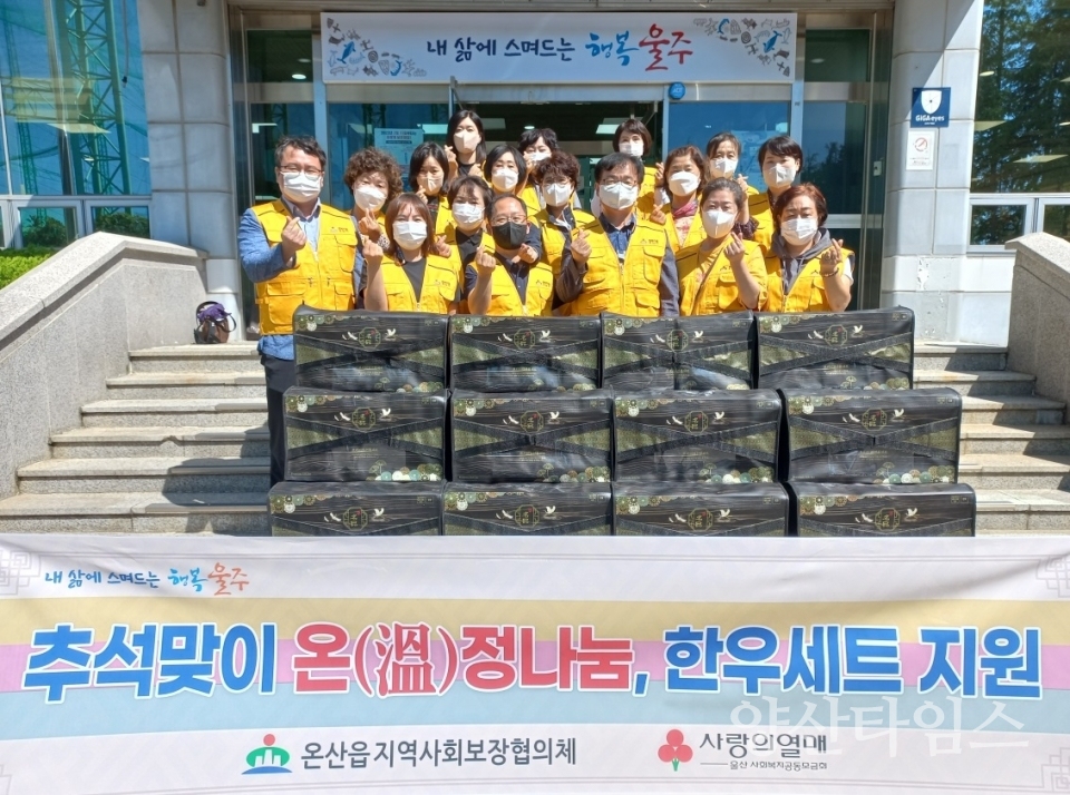 온산읍 지역사회보장협의체, 추석맞이 한우세트 전달ⓒ양산타임스