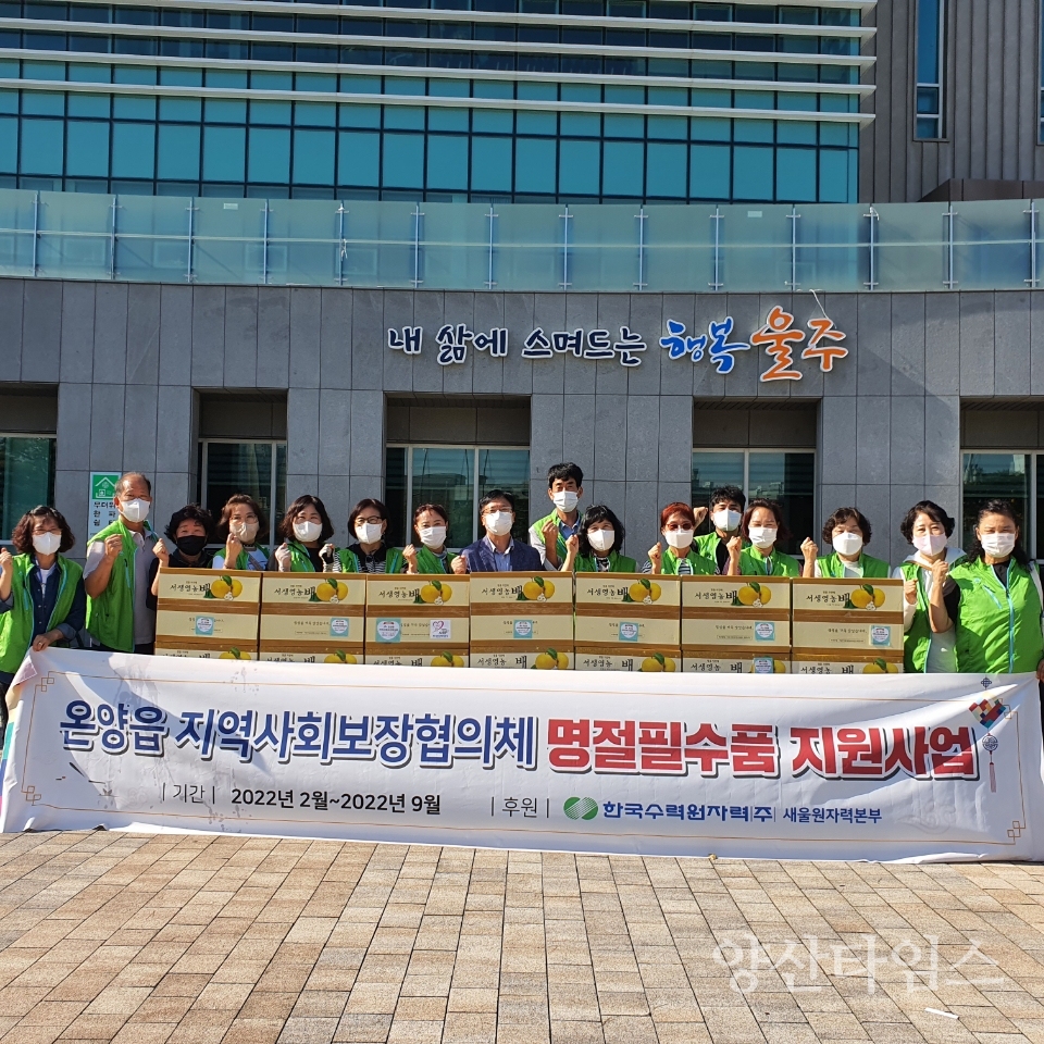 온양읍 지역사회보장협의체, 추석맞이 취약계층 배 전달ⓒ양산타임스