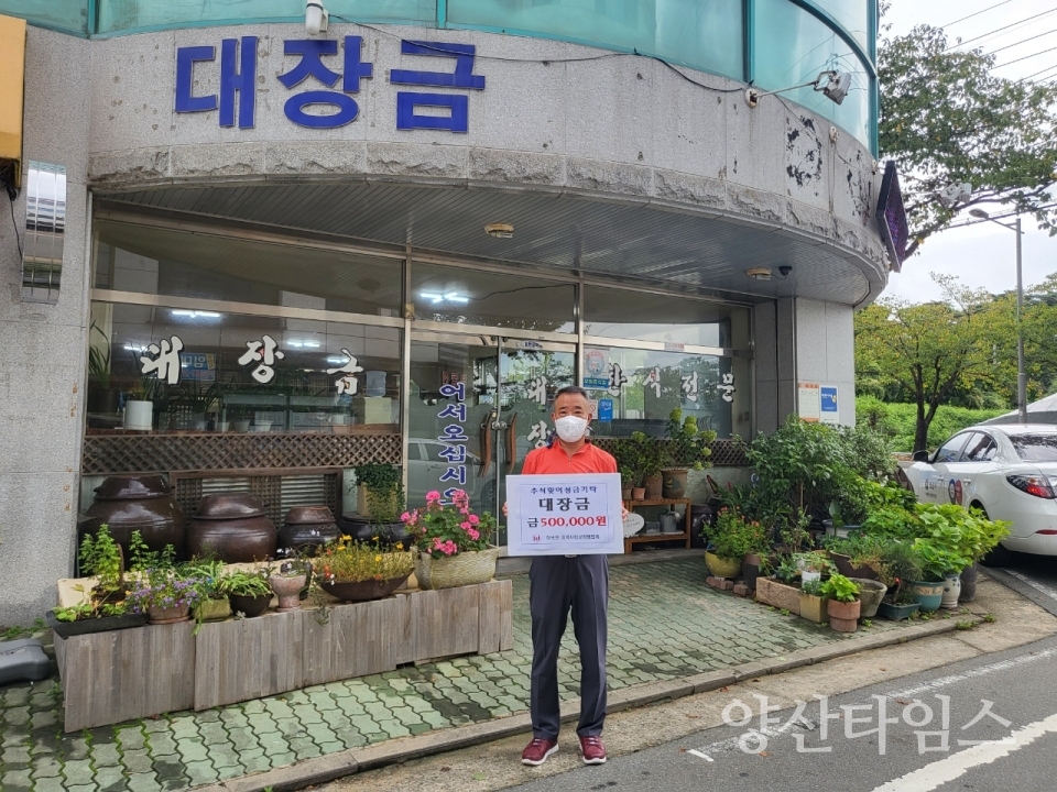 하북면 대장금 추석성금ⓒ양산타임스