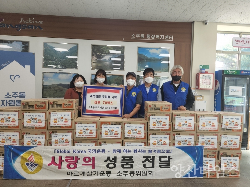 소주동 바르게살기 추석맞이 후원물품ⓒ양산타임스