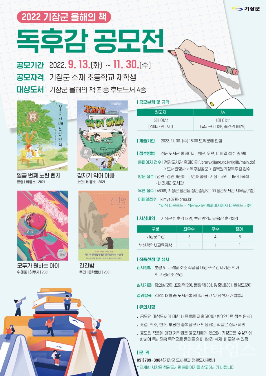 기장군 올해의 책 독후감 공모전 포스터ⓒ양산타임스