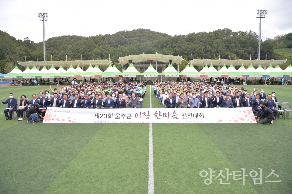 제23회 울주군 이장 한마음 전진대회 개최ⓒ양산타임스