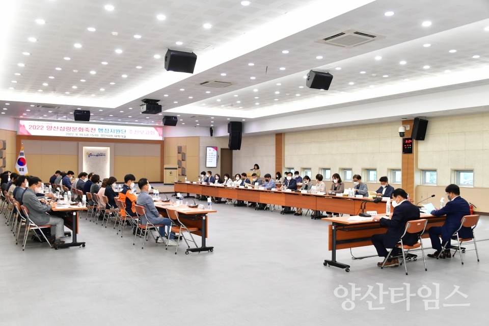 양산삽량문화축전 행정지원단 추진보고회ⓒ양산타임스