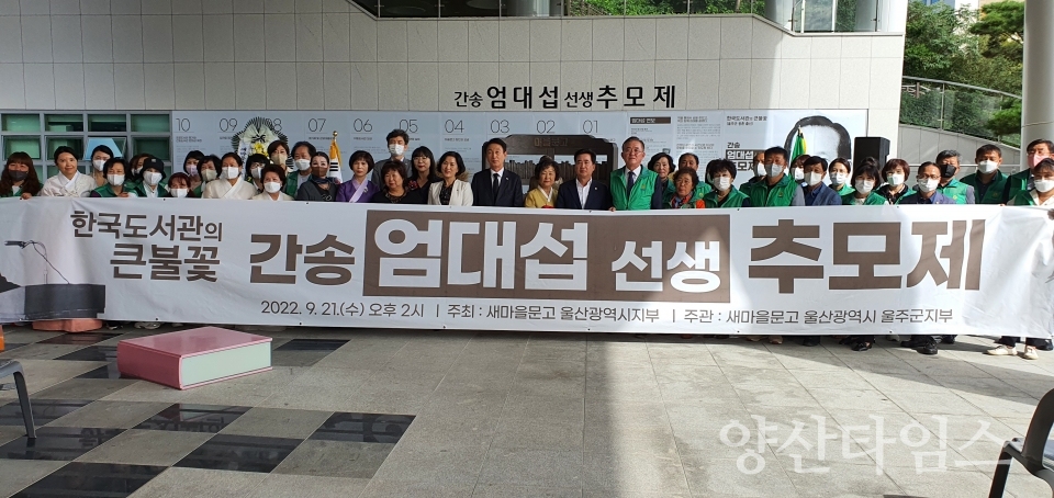 ‘도서관 운동가’ 엄대섭 선생 추모제 개최ⓒ양산타임스