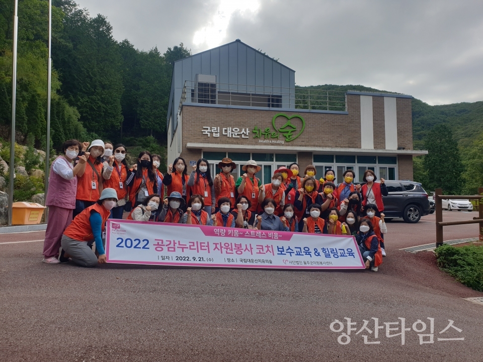 (사)울주군자원봉사센터, 거점센터 코치 보수·힐링교육ⓒ양산타임스