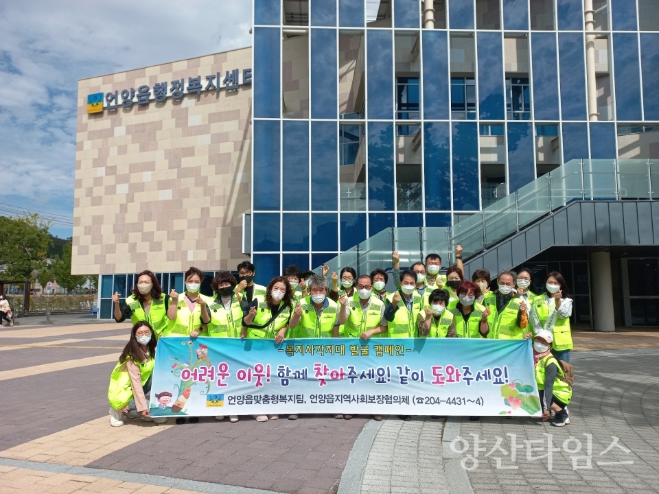 언양읍 지역사회보장협의체, 복지사각지대 발굴 캠페인ⓒ양산타임스