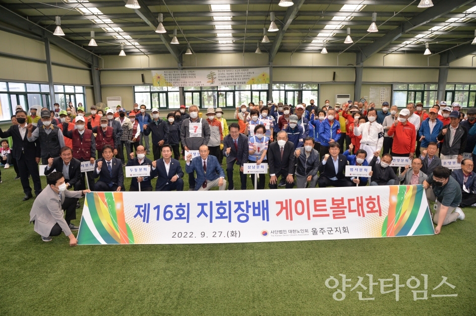 제16회 대한노인회 울주군지회장배 게이트볼대회 개최ⓒ양산타임스