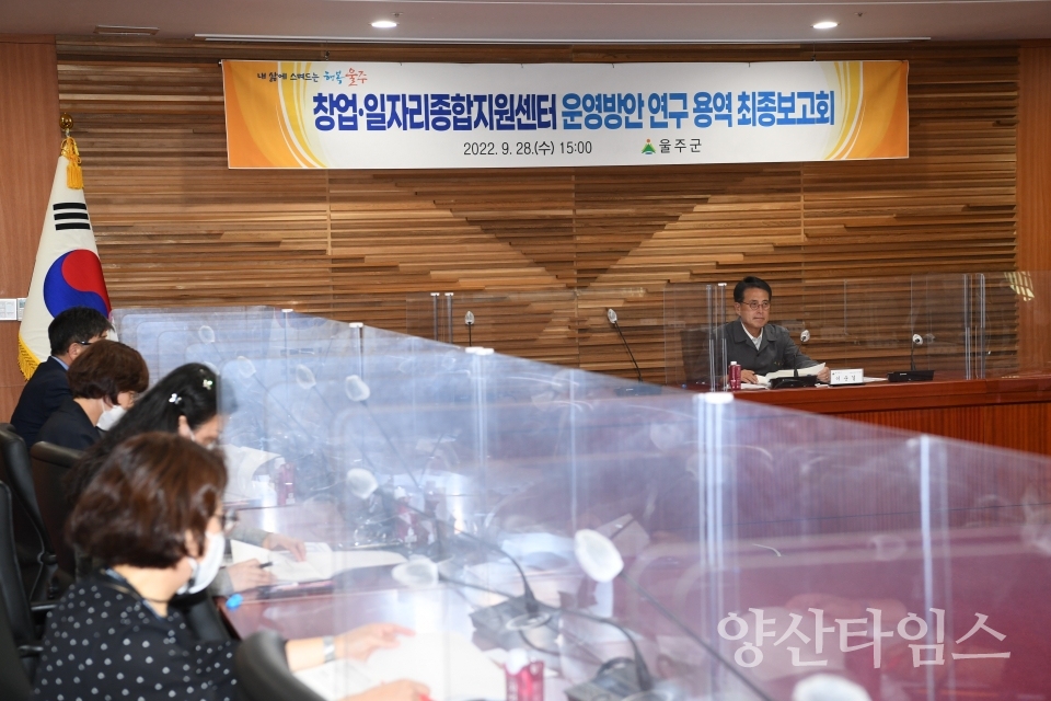 울주군, 창업·일자리 종합지원센터 운영 준비 ‘착착’ⓒ양산타임스