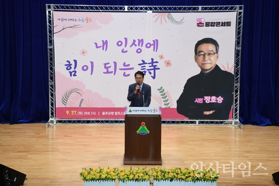 울주군, ‘찾아가는 온공감콘서트’ 정호승 시인 명사특강ⓒ양산타임스