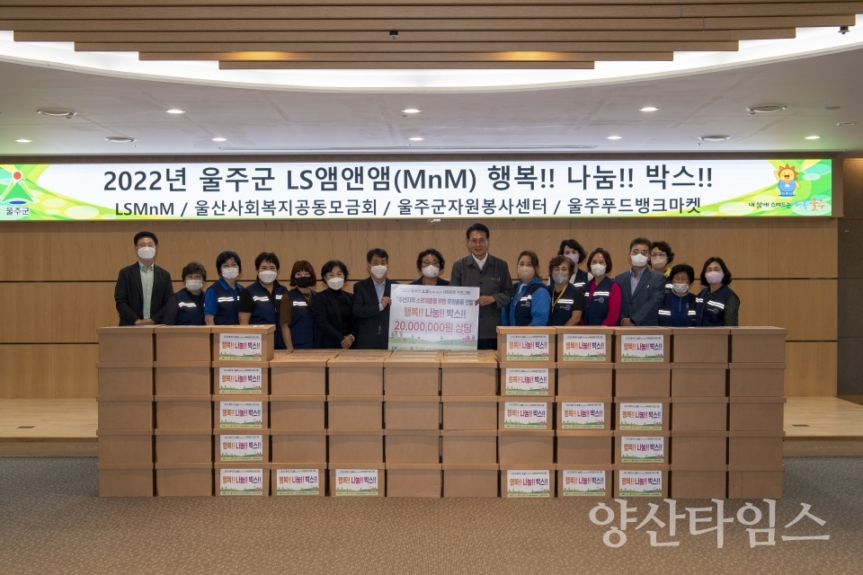 LS MNM, 행복나눔박스 물품 지원행사ⓒ양산타임스