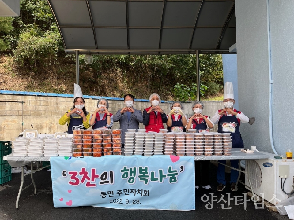 동면 주민자치회 3찬 행복나눔ⓒ양산타임스
