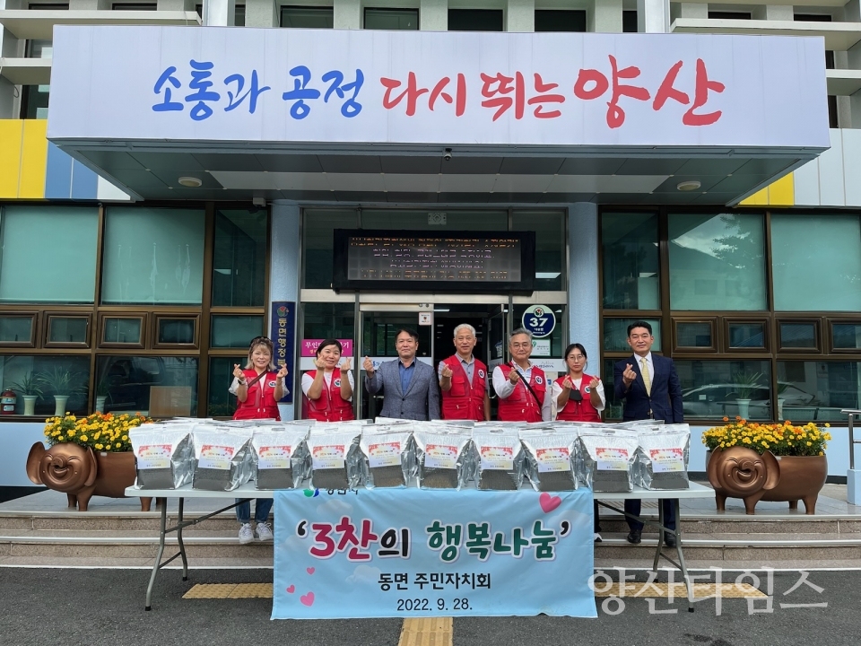 동면 주민자치회 3찬 행복나눔ⓒ양산타임스