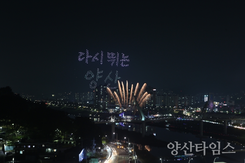 "축전개막선언" "개막식행사객석1" "개막식행사객석2" "드론불꽃쇼" "불꽃쇼" ⓒ양산타임스