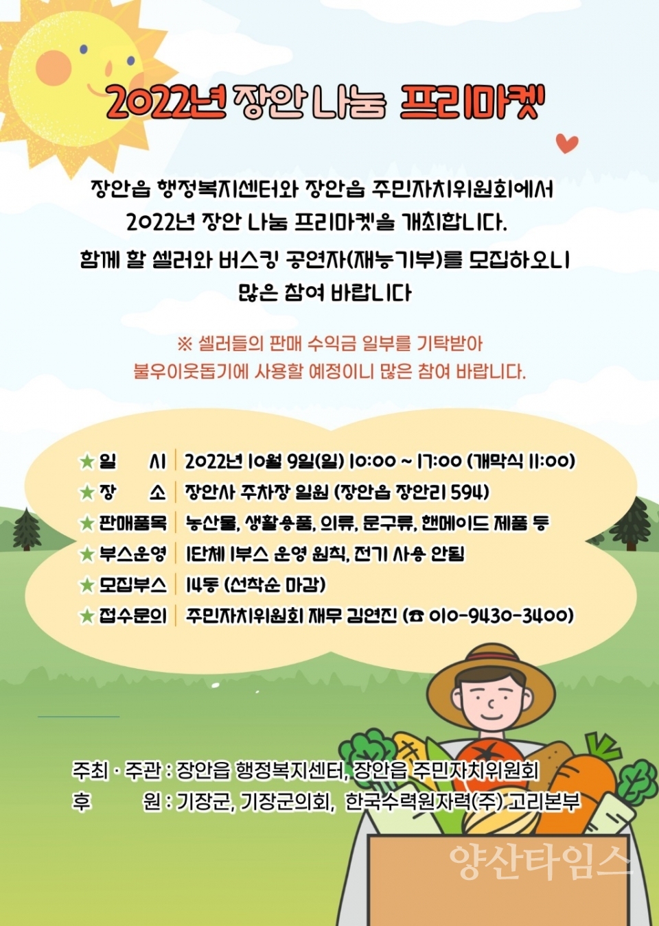 2022년 장안 나눔 플리마켓 포스터ⓒ양산타임스