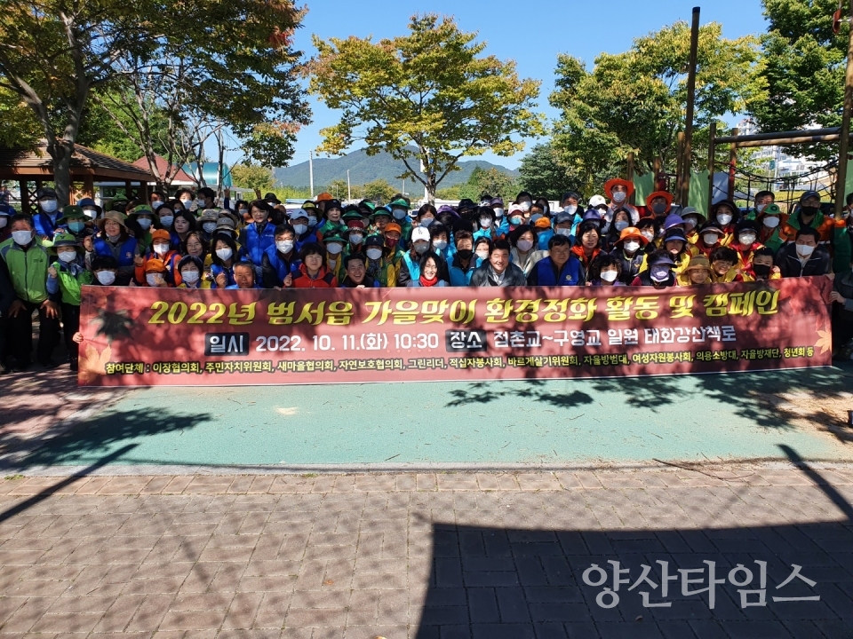 범서읍, 가을맞이 환경정화활동 전개ⓒ양산타임스