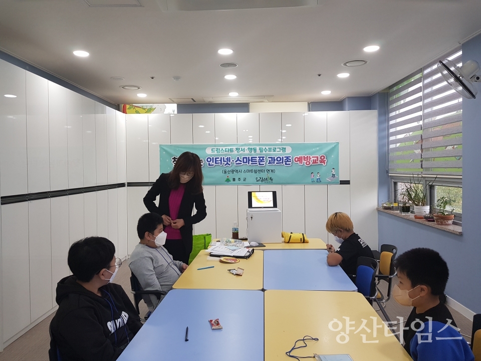 울주군 드림스타트, 인터넷·스마트폰 과의존 예방교육ⓒ양산타임스