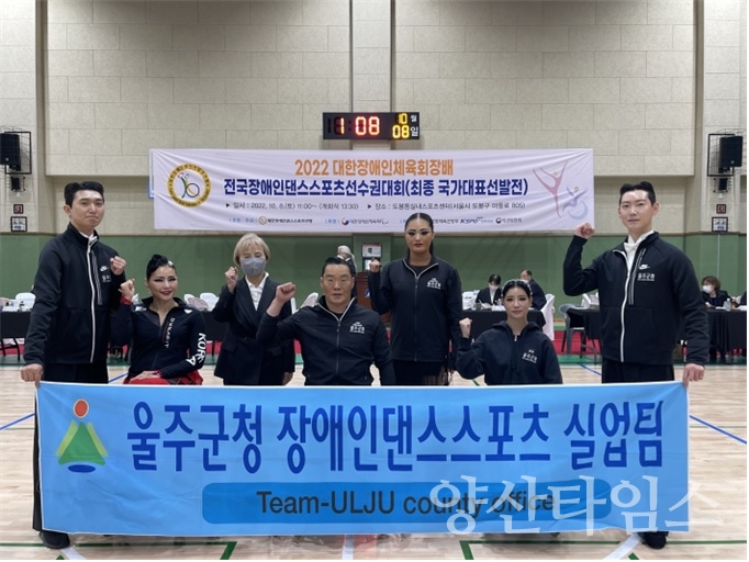 울주군청 장애인댄스스포츠팀, 4년 연속 국가대표 선발ⓒ양산타임스