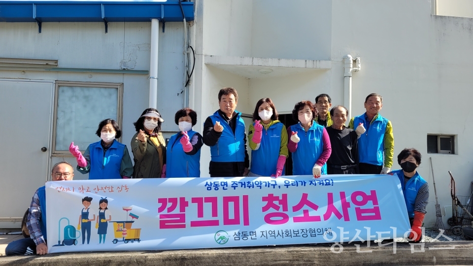 삼동면 지역사회보장협의체, 주거취약가구 청소 봉사활동ⓒ양산타임스