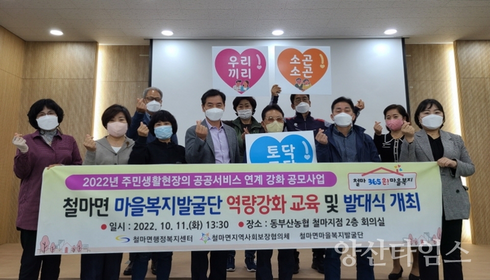 기장군 철마면행정복지센터는 지난 11일 동부산농협 철마지점에서 마을복지발굴단 발대식 및 역량강화 교육을 개최했다.ⓒ양산타임스