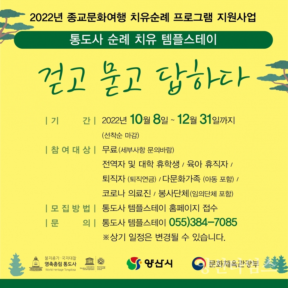 통도사 템플 포스터 최종ⓒ양산타임스