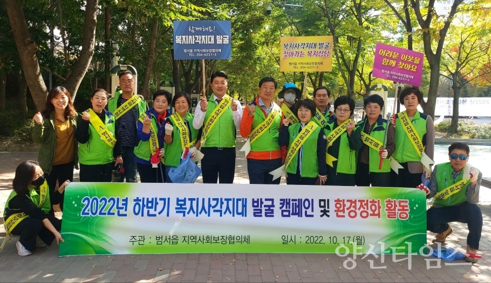 범서읍 지역사회보장협의체, 복지사각지대 발굴캠페인 및 환경정화활동ⓒ양산타임스