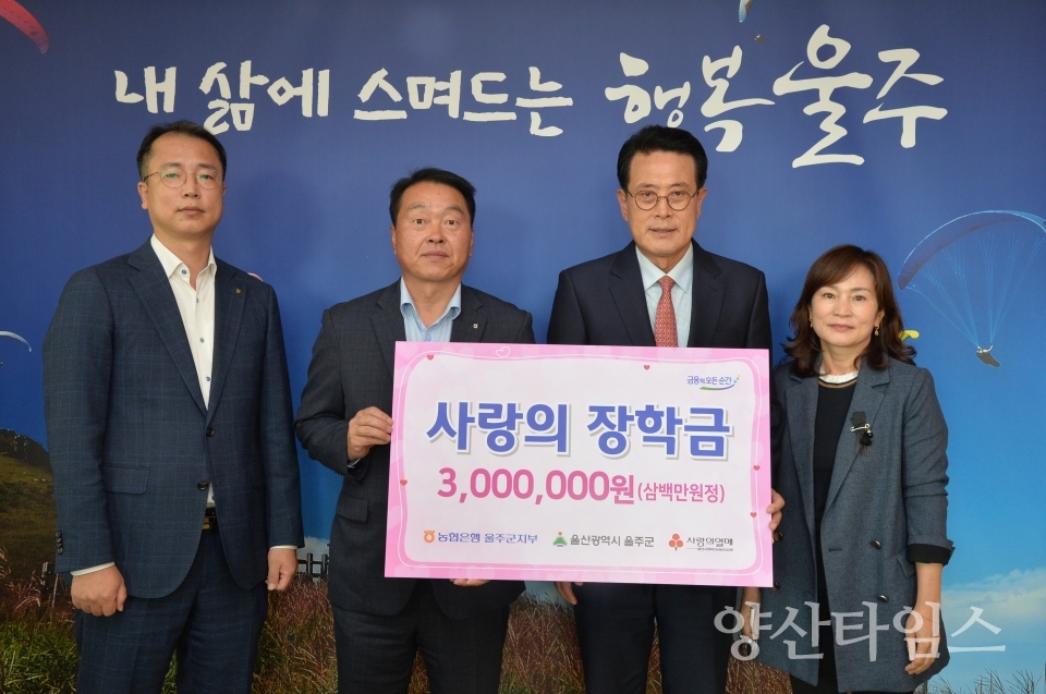 NH농협은행 울주군지부, 장학금 300만원 전달ⓒ양산타임스