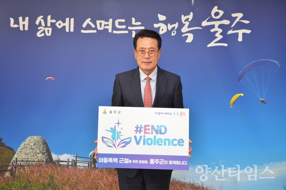 울주군, ‘#ENDViolence’ 아동폭력근절 캠페인 릴레이 동참ⓒ양산타임스