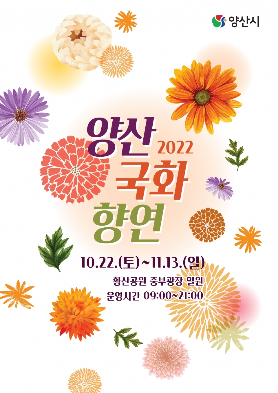 양산국화향연 포스터ⓒ양산타임스