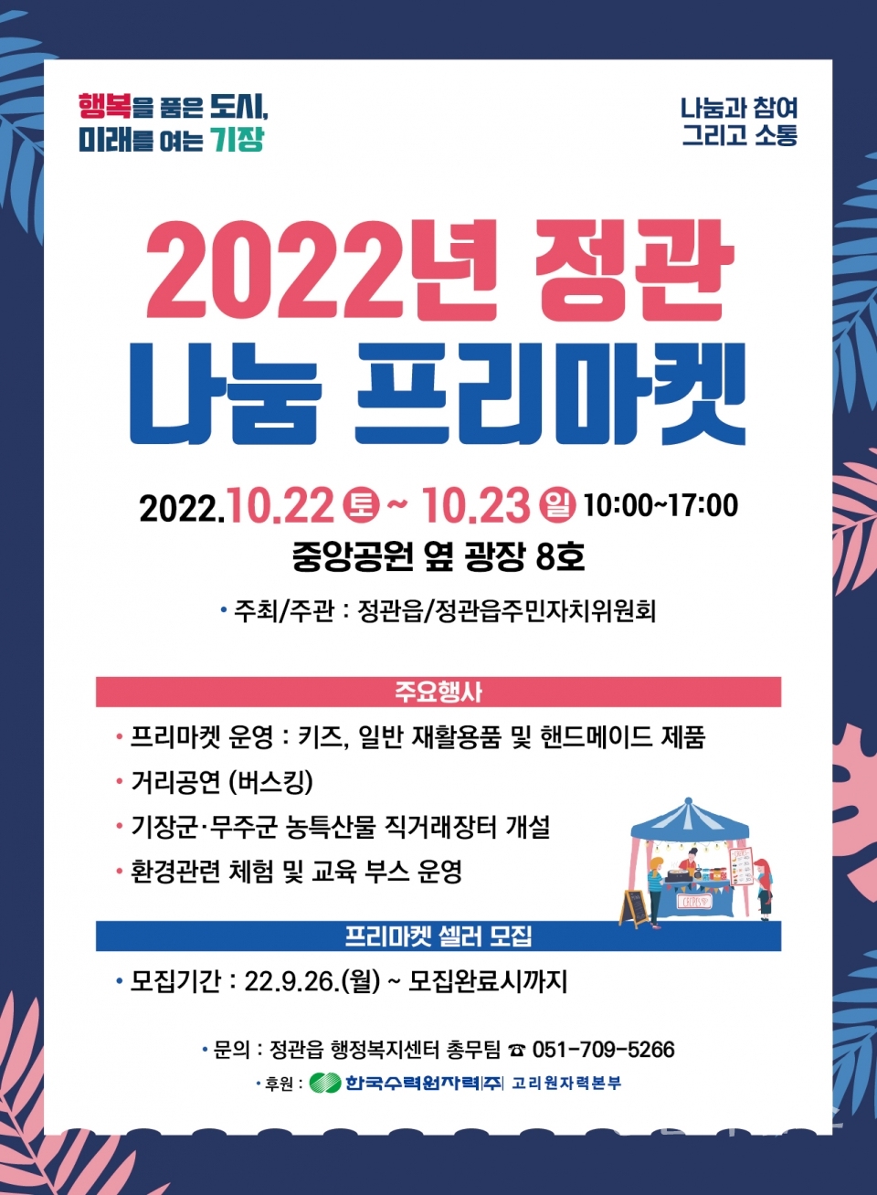 2022년 정관 나눔 프리마켓 포스터ⓒ양산타임스