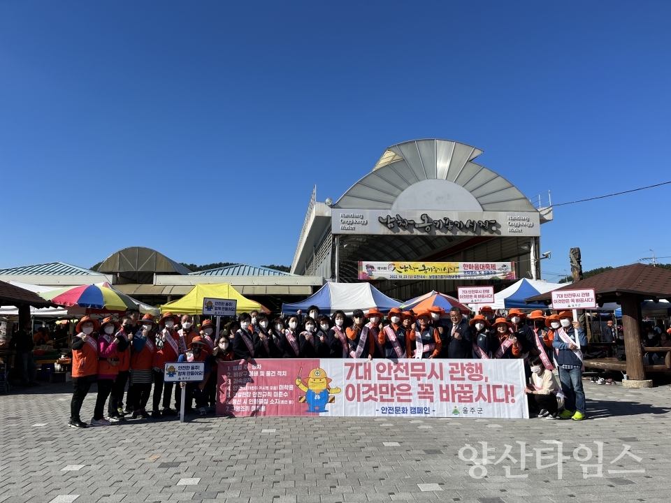 울주군, 안전문화 캠페인 실시ⓒ양산타임스