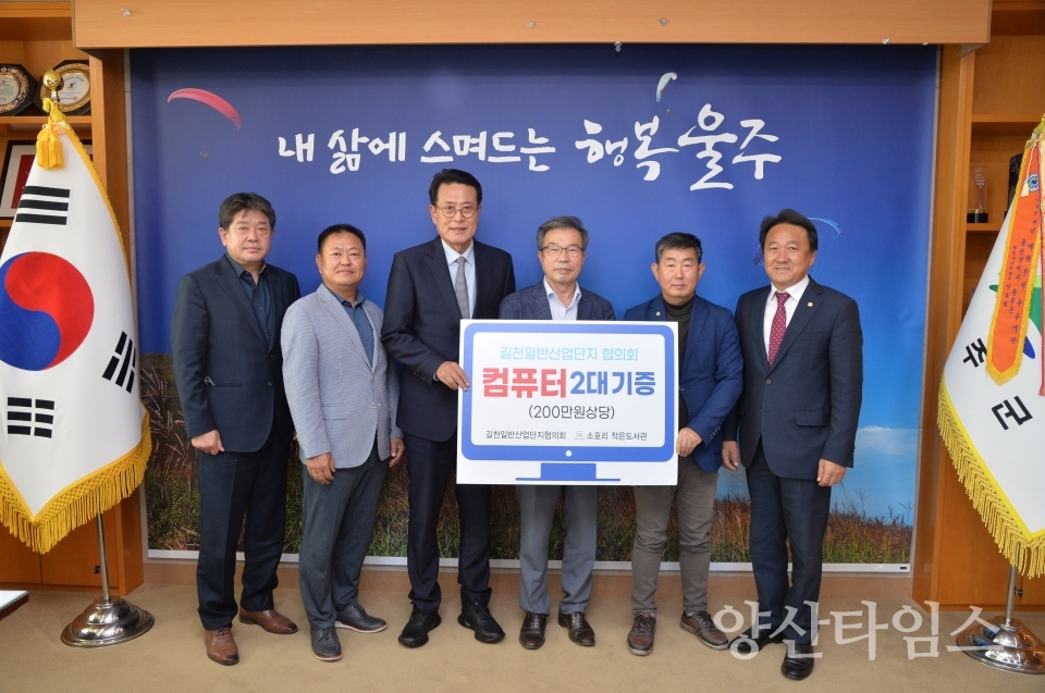 길천일반산단협의회, 소호 작은도서관 컴퓨터 기증ⓒ양산타임스