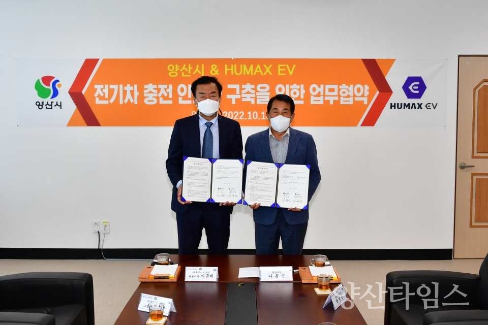 전기차 충전시설 인프라구축 협약ⓒ양산타임스