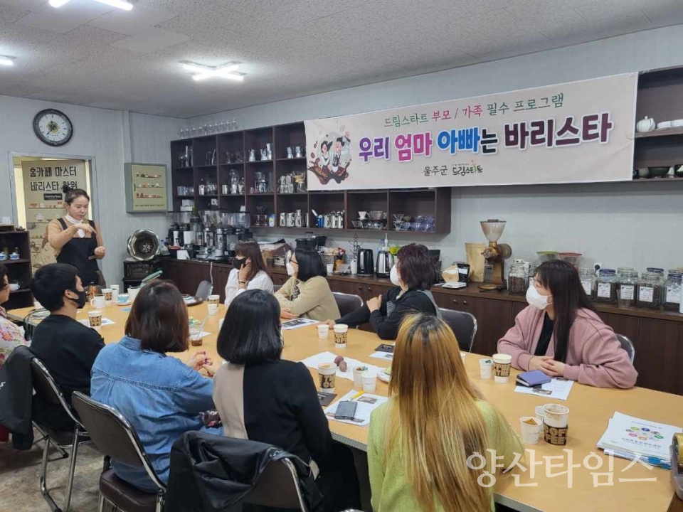 울주군 드림스타트, 부모 바리스타 교육ⓒ양산타임스