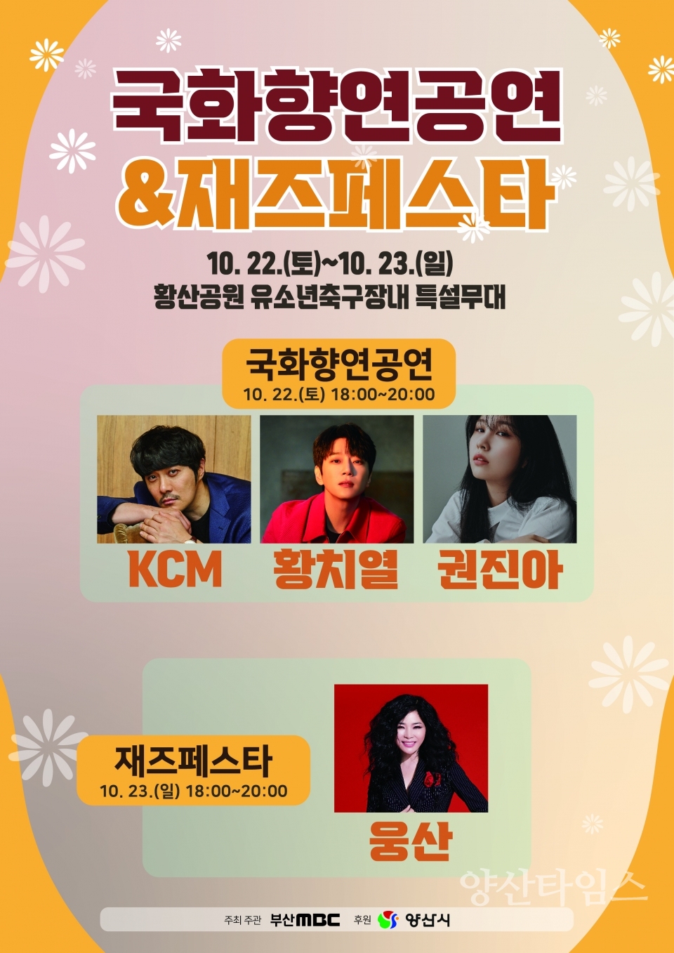 황산공원 국화향연재즈페스타ⓒ양산타임스