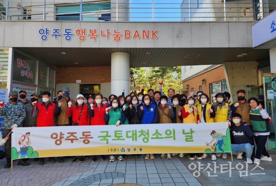양주동 가을맞이 국토대청소ⓒ양산타임스