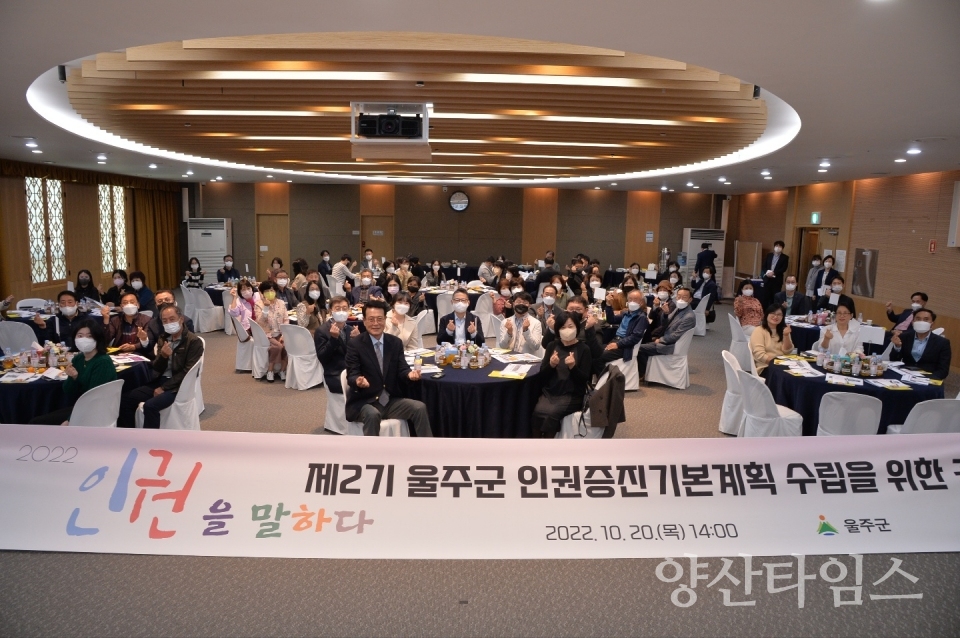 울주군, 인권증진기본계획 수립 공청회ⓒ양산타임스